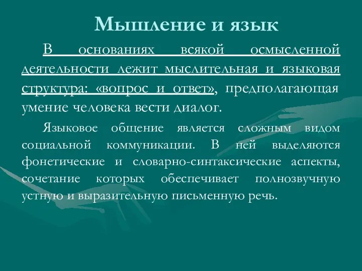 Мышление и язык В основаниях всякой осмысленной деятельности лежит мыслительная и