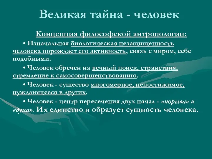 Великая тайна - человек Концепция философской антропологии: • Изначальная биологическая незащищенность