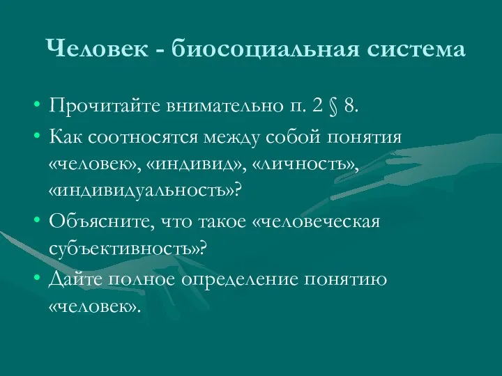 Человек - биосоциальная система Прочитайте внимательно п. 2 § 8. Как