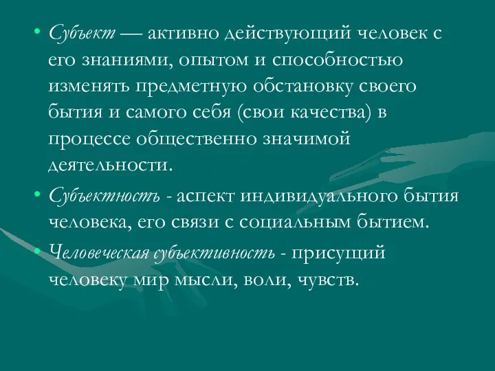 Субъект — активно действующий человек с его знаниями, опытом и способностью