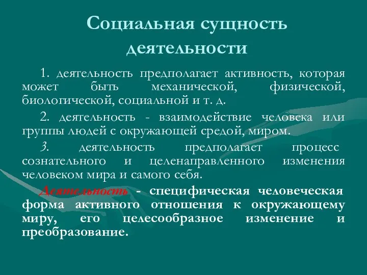 Социальная сущность деятельности 1. деятельность предполагает активность, которая может быть механической,