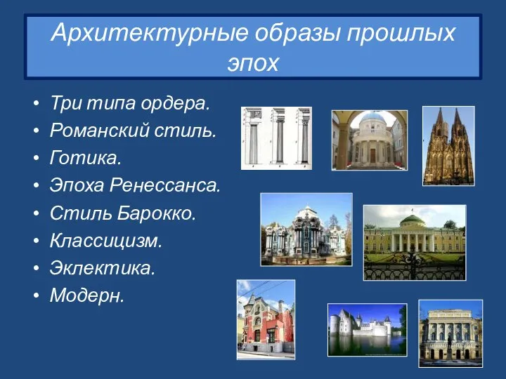 Архитектурные образы прошлых эпох Три типа ордера. Романский стиль. Готика. Эпоха