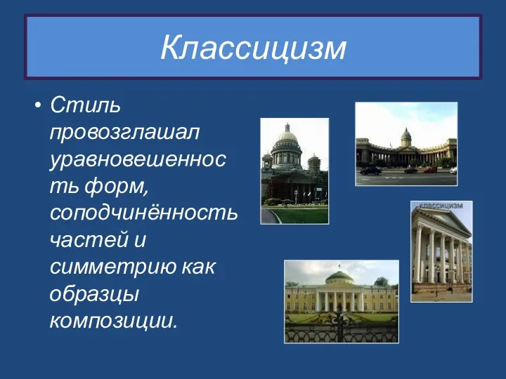 Классицизм Стиль провозглашал уравновешенность форм, соподчинённость частей и симметрию как образцы композиции.