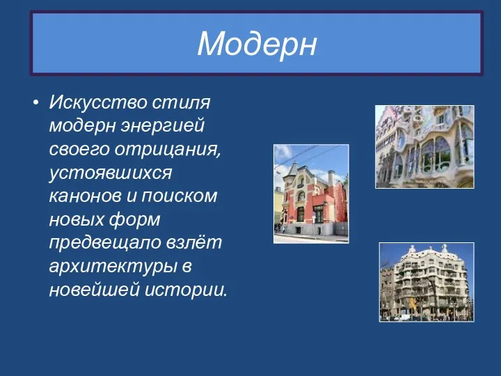 Модерн Искусство стиля модерн энергией своего отрицания, устоявшихся канонов и поиском