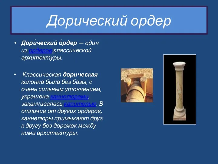 Дорический ордер Дори́ческий о́рдер — один из ордеров классической архитектуры. Классическая