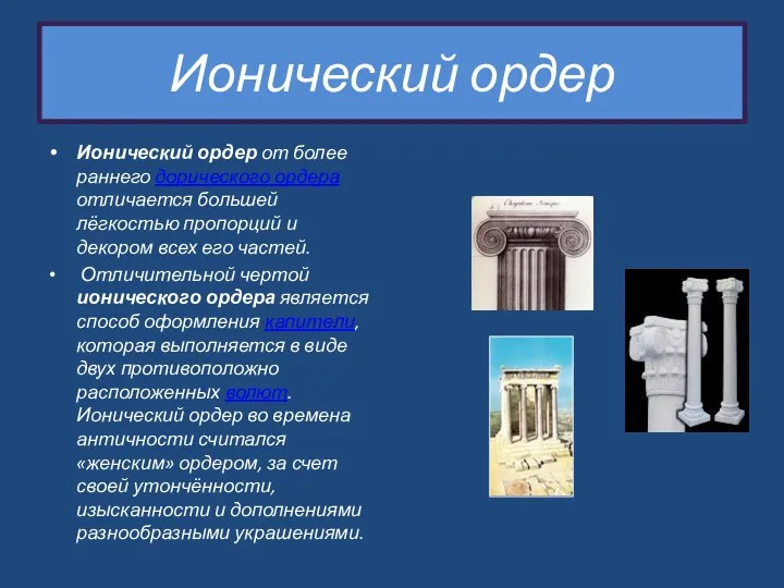 Ионический ордер Ионический ордер от более раннего дорического ордера отличается большей