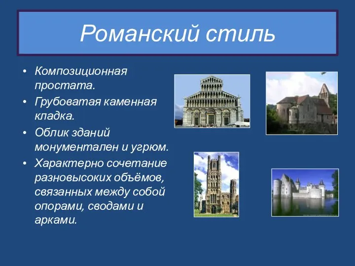 Романский стиль Композиционная простата. Грубоватая каменная кладка. Облик зданий монументален и