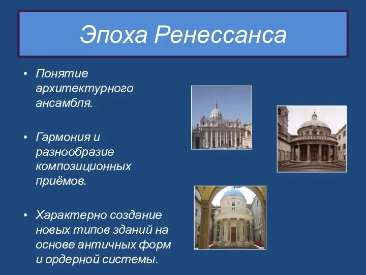 Эпоха Ренессанса Понятие архитектурного ансамбля. Гармония и разнообразие композиционных приёмов. Характерно