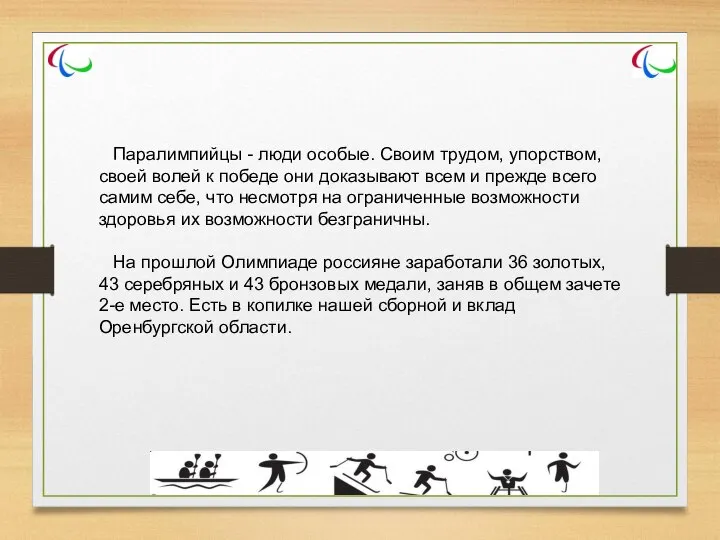 Паралимпийцы - люди особые. Своим трудом, упорством, своей волей к победе