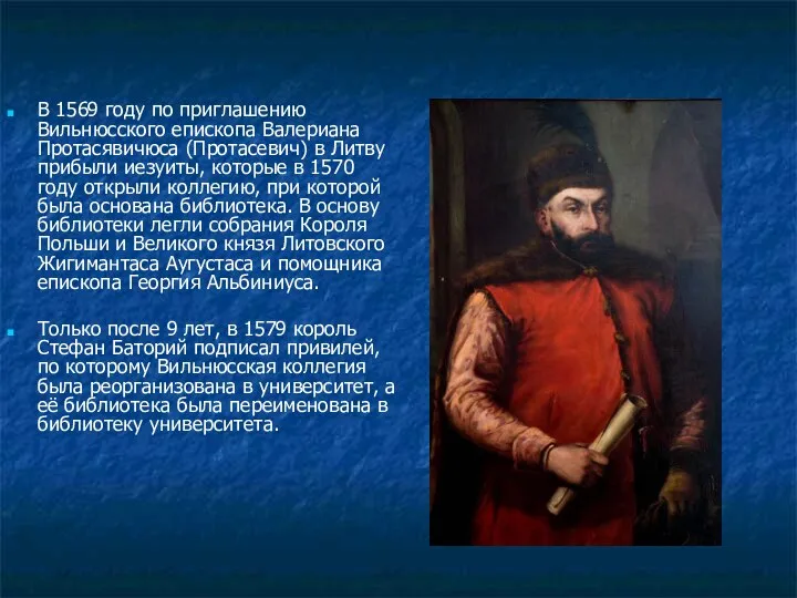 В 1569 году по приглашению Вильнюсского епископа Валериана Протасявичюса (Протасевич) в