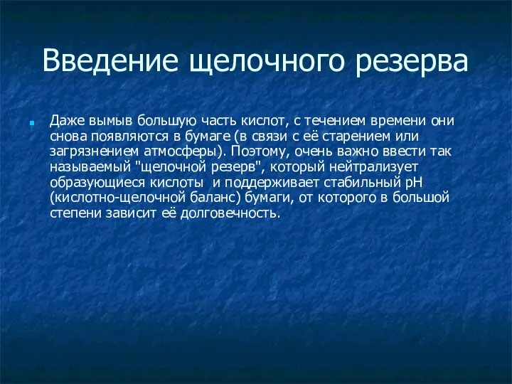 Введение щелочного резерва Даже вымыв большую часть кислот, с течением времени