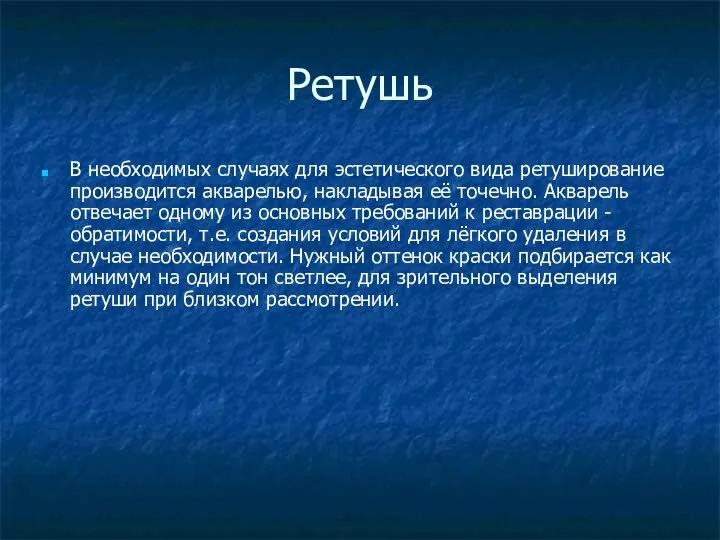 Pетушь В необходимых случаях для эстетического вида ретуширование производится акварелью, накладывая