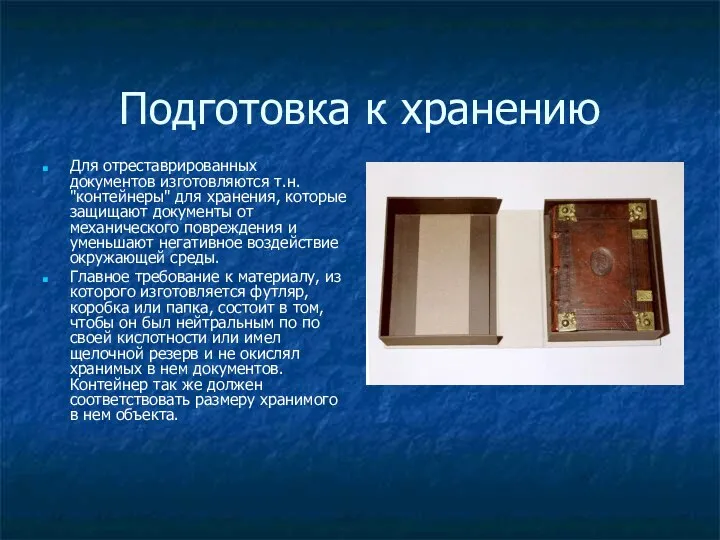 Подготовка к хранению Для отреставрированных документов изготовляются т.н. "контейнеры" для хранения,