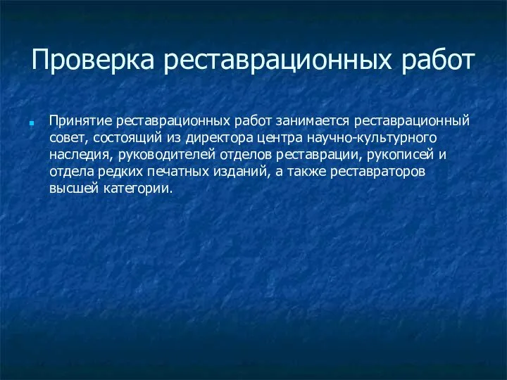 Проверка реставрационных работ Принятие реставрационных работ занимается реставрационный совет, состоящий из