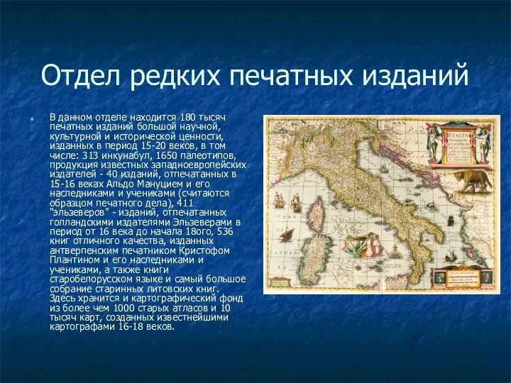 Отдел редких печатных изданий В данном отделе находится 180 тысяч печатных