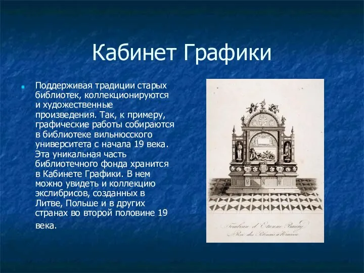 Кабинет Графики Поддерживая традиции старых библиотек, коллекционируются и художественные произведения. Так,