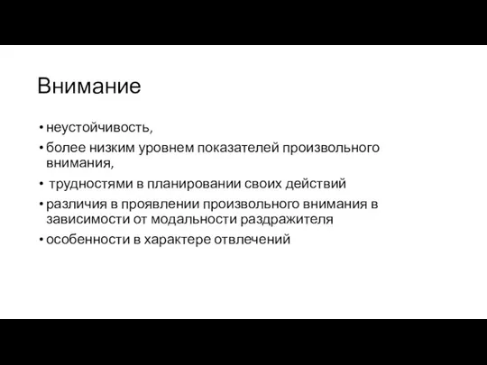 Внимание неустойчивость, более низким уровнем показателей произвольного внимания, трудностями в планировании