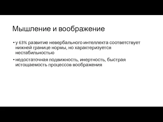 Мышление и воображение у 63% развитие невербального интеллекта соответствует нижней границе