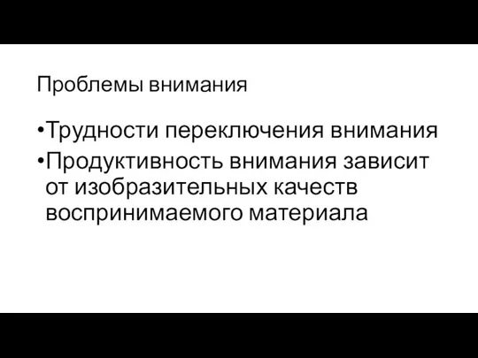 Проблемы внимания Трудности переключения внимания Продуктивность внимания зависит от изобразительных качеств воспринимаемого материала