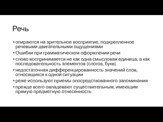 Речь опираются на зрительное восприятие, подкрепленное речевыми двигательными ощущениями Ошибки при