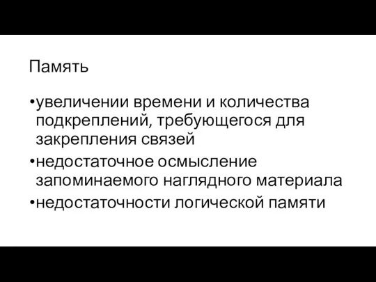 Память увеличении времени и количества подкреплений, требующегося для закрепления связей недостаточное