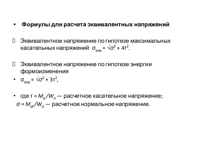 Формулы для расчета эквивалентных напряжений Эквивалентное напряжение по гипотезе максимальных касательных