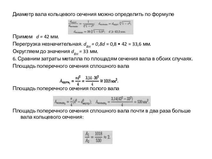 Диаметр вала кольцевого сечения можно определить по формуле Примем d =