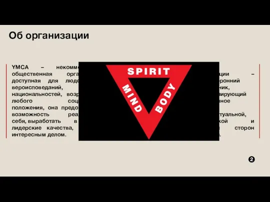 Об организации YMCA – некоммерческая общественная организация, доступная для людей всех