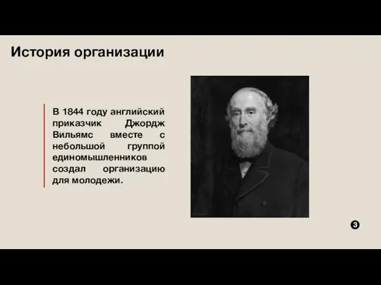 История организации В 1844 году английский приказчик Джордж Вильямс вместе с