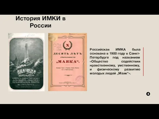 История ИМКИ в России Российская ИМКА была основана в 1900 году