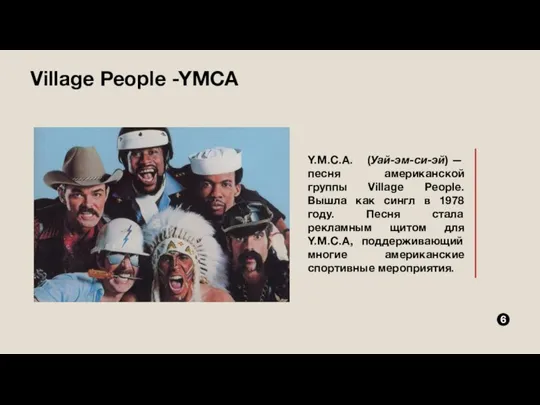 Village People -YMCA Y.M.C.A. (Уай-эм-си-эй) — песня американской группы Village People.