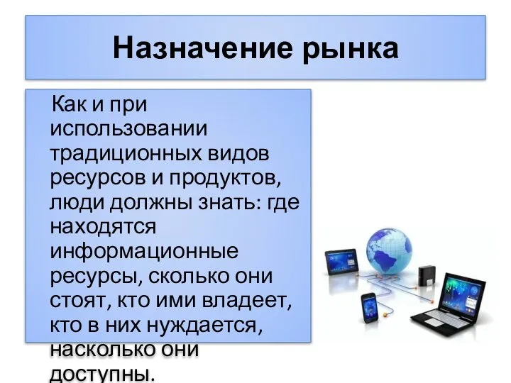 Назначение рынка Как и при использовании традиционных видов ресурсов и продуктов,