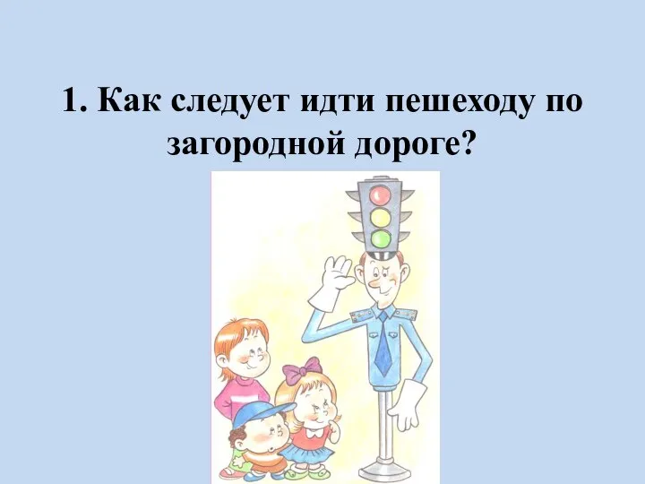 1. Как следует идти пешеходу по загородной дороге?