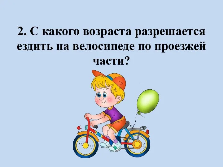 2. С какого возраста разрешается ездить на велосипеде по проезжей части?