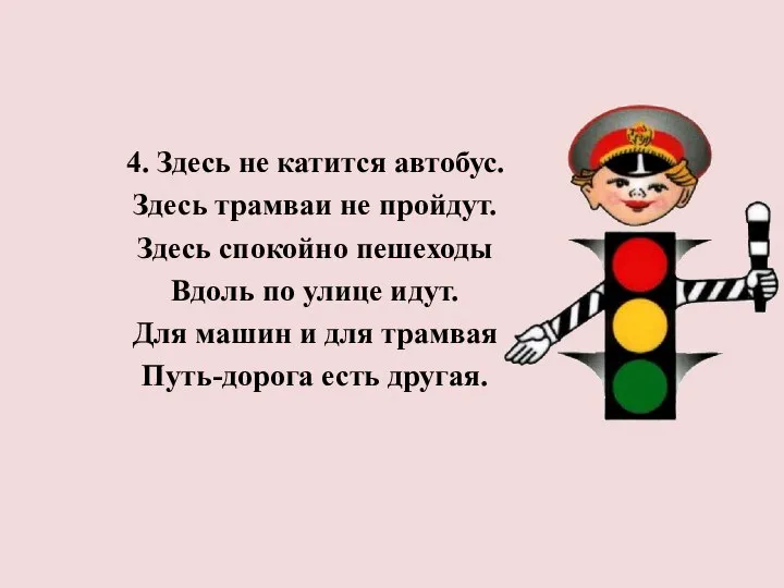 4. Здесь не катится автобус. Здесь трамваи не пройдут. Здесь спокойно