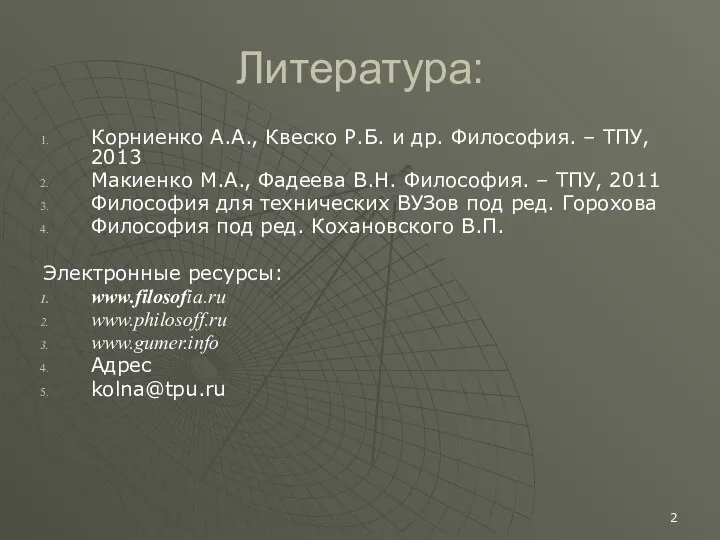 Литература: Корниенко А.А., Квеско Р.Б. и др. Философия. – ТПУ, 2013