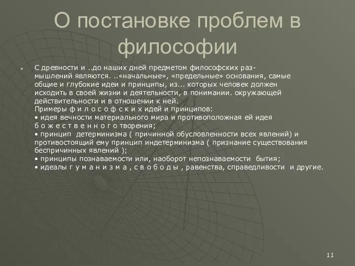 О постановке проблем в философии С древности и ..до наших дней