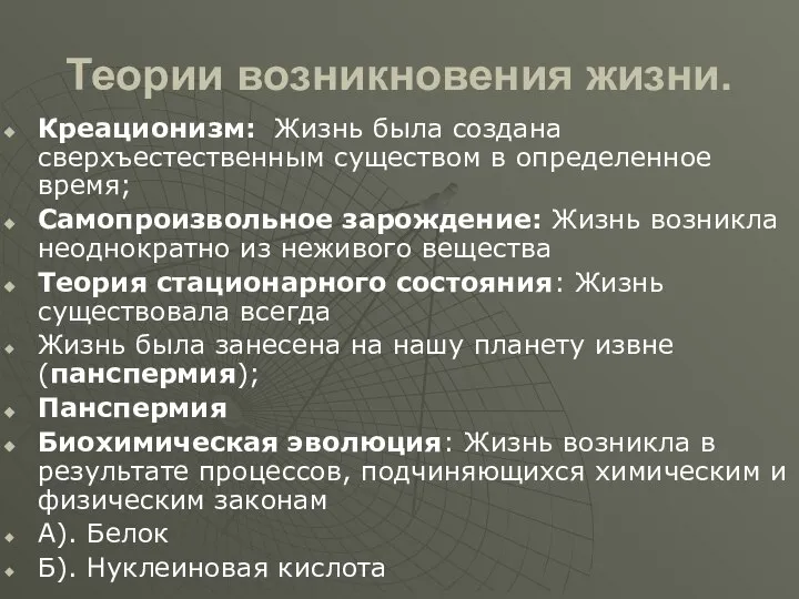 Теории возникновения жизни. Креационизм: Жизнь была создана сверхъестественным существом в определенное