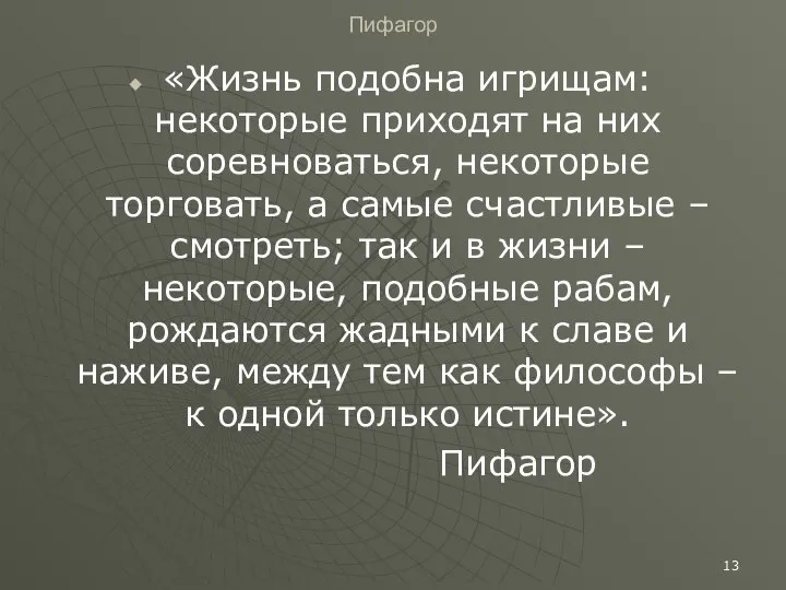 Пифагор «Жизнь подобна игрищам: некоторые приходят на них соревноваться, некоторые торговать,