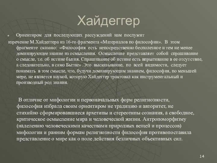 Хайдеггер Ориентиром для последующих рассуждений нам послужит изречение М.Хайдеггера из 16-го