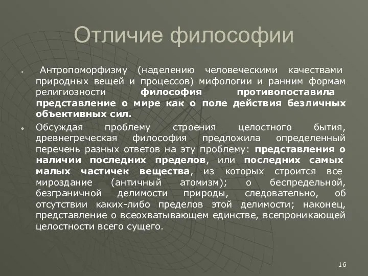 Отличие философии Антропоморфизму (наделению человеческими качествами природных вещей и процессов) мифологии