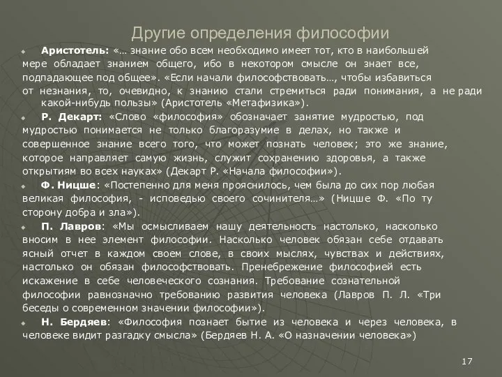 Другие определения философии Аристотель: «… знание обо всем необходимо имеет тот,