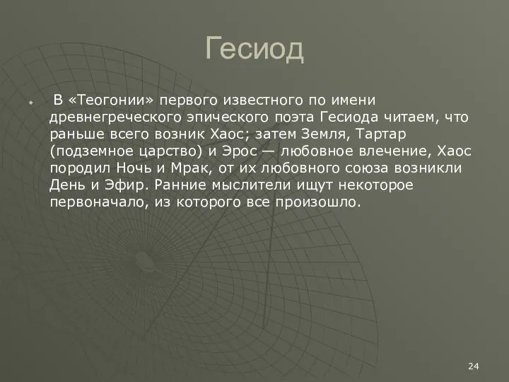 Гесиод В «Теогонии» первого известного по имени древнегреческого эпического поэта Гесиода