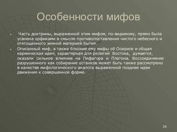 Особенности мифов Часть доктрины, выраженной этим мифом, по-видимому, прямо была усвоена