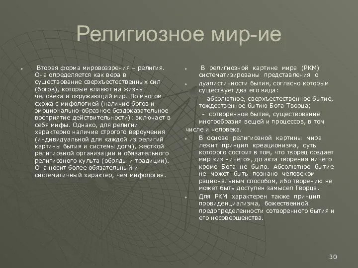 Религиозное мир-ие Вторая форма мировоззрения – религия. Она определяется как вера