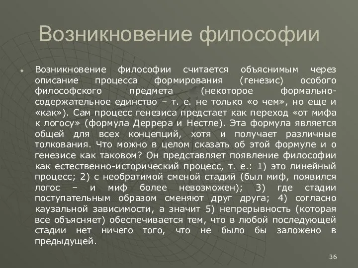 Возникновение философии Возникновение философии считается объяснимым через описание процесса формирования (генезис)