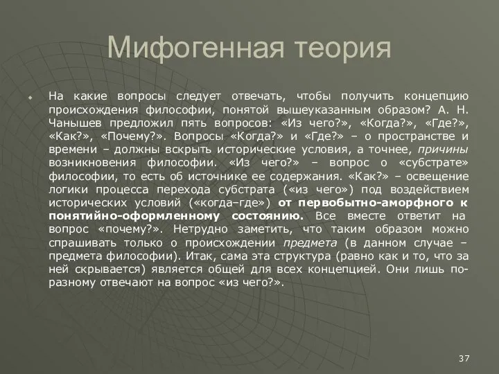 Мифогенная теория На какие вопросы следует отвечать, чтобы получить концепцию происхождения