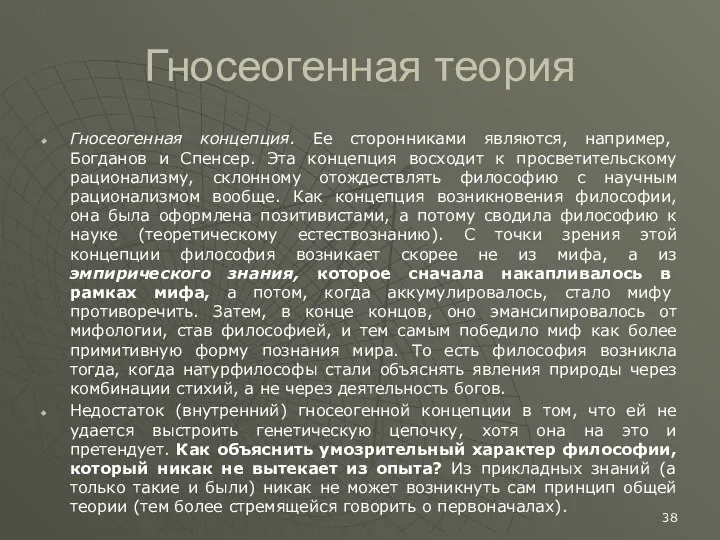 Гносеогенная теория Гносеогенная концепция. Ее сторонниками являются, например, Богданов и Спенсер.