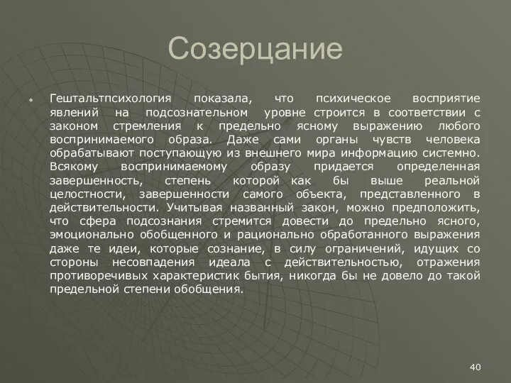 Созерцание Гештальтпсихология показала, что психическое восприятие явлений на подсознательном уровне строится