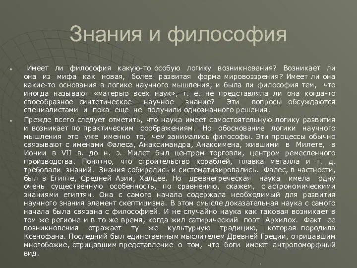 Знания и философия Имеет ли философия какую-то особую логику возникновения? Возникает